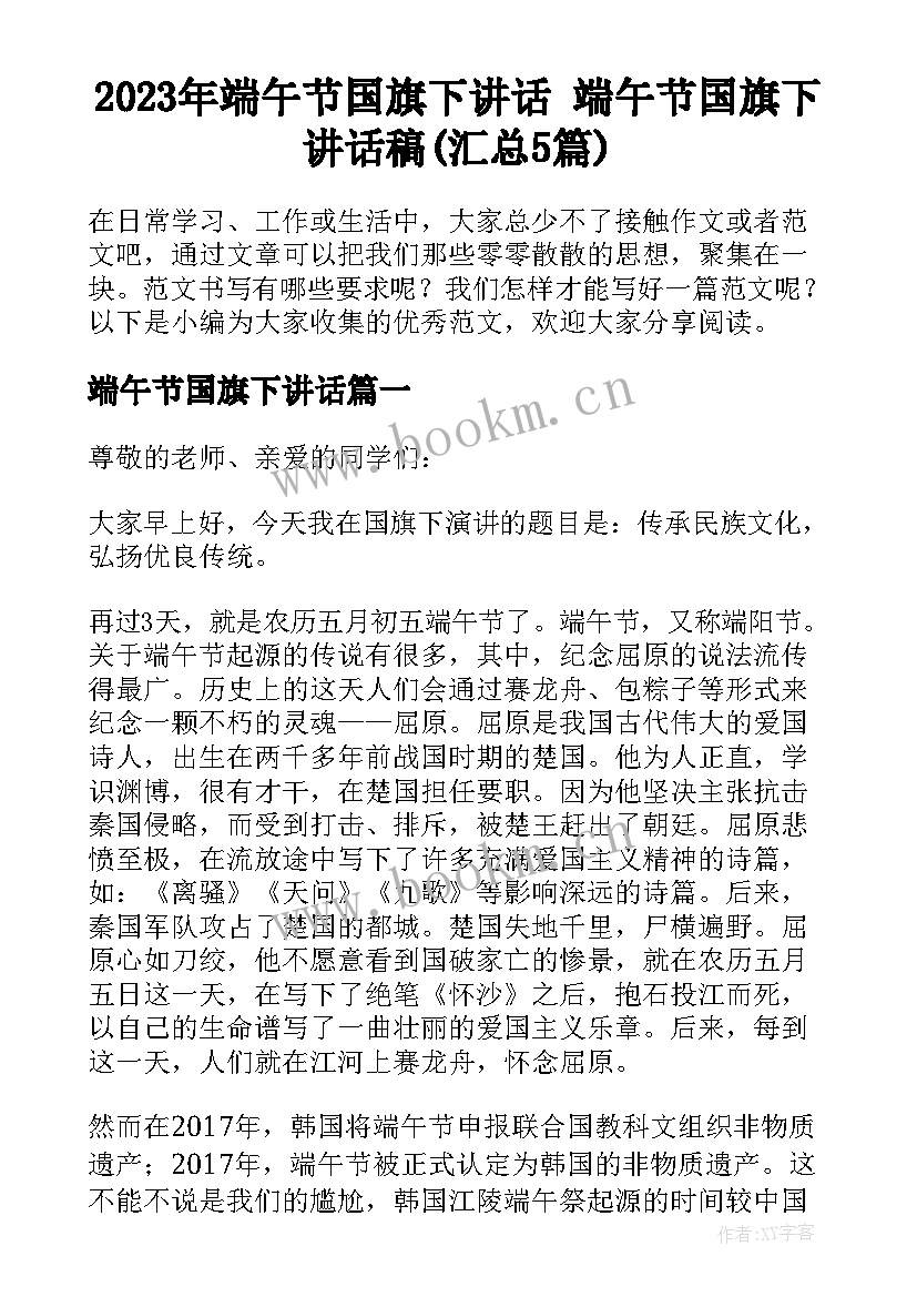 2023年端午节国旗下讲话 端午节国旗下讲话稿(汇总5篇)