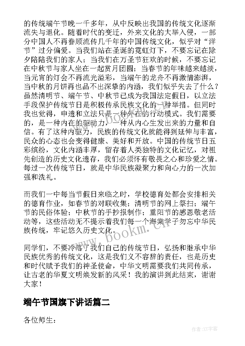 2023年端午节国旗下讲话 端午节国旗下讲话稿(汇总5篇)