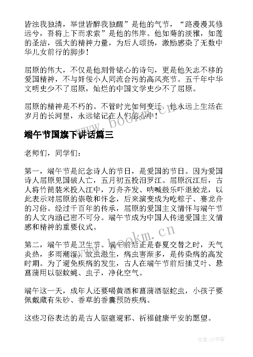 2023年端午节国旗下讲话 端午节国旗下讲话稿(汇总5篇)