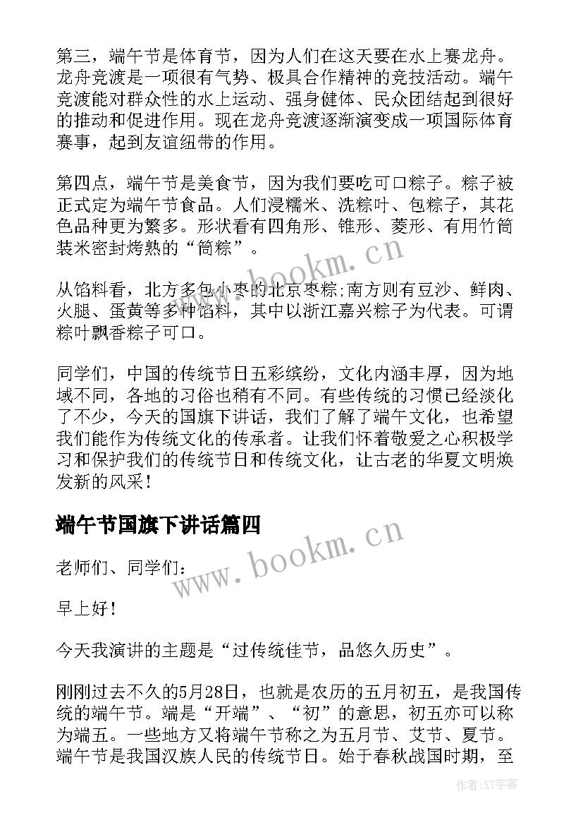 2023年端午节国旗下讲话 端午节国旗下讲话稿(汇总5篇)