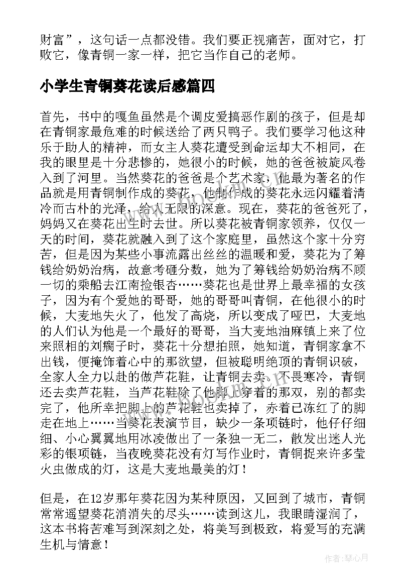 2023年小学生青铜葵花读后感(精选7篇)