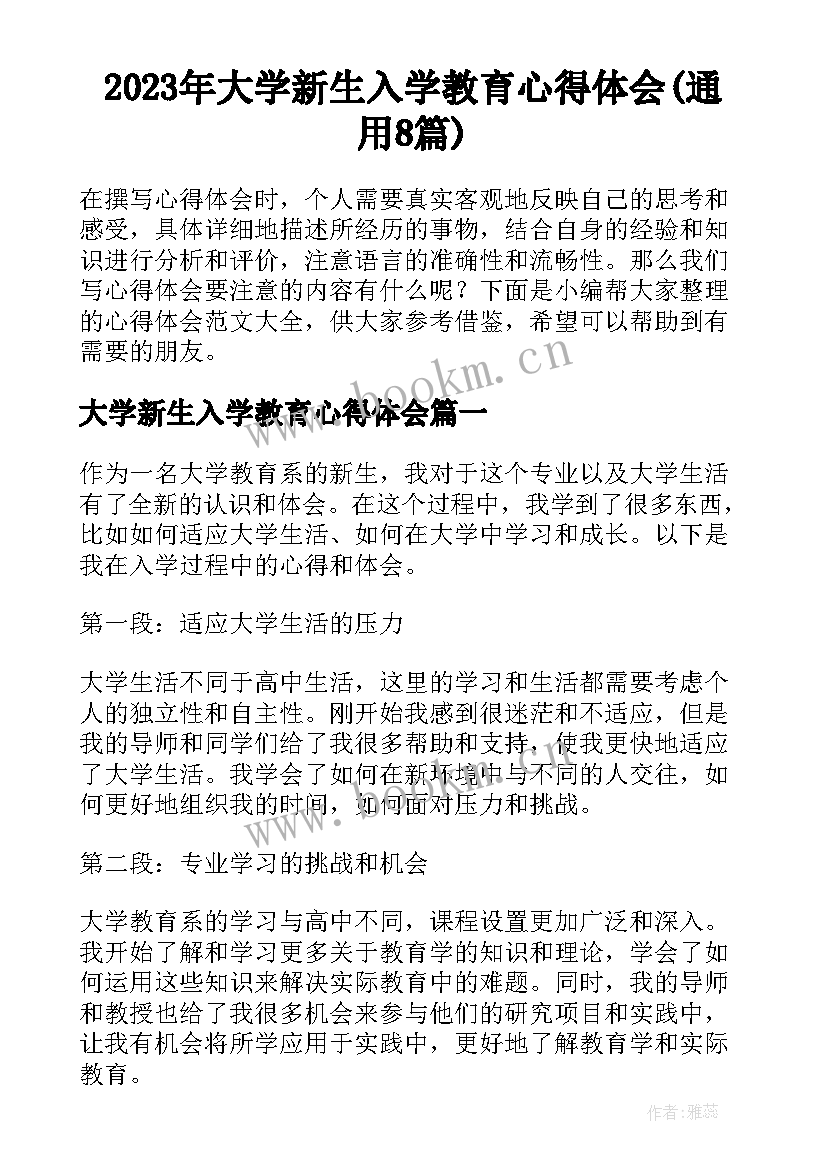 2023年大学新生入学教育心得体会(通用8篇)