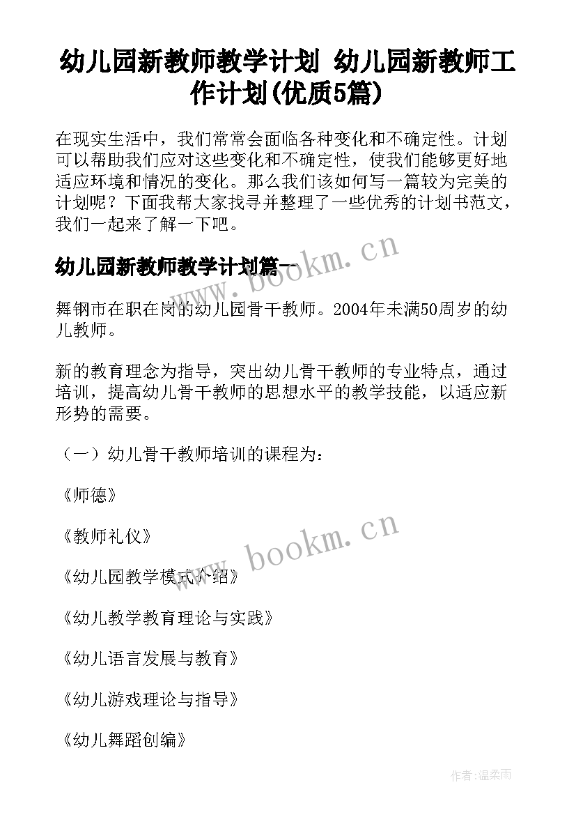 幼儿园新教师教学计划 幼儿园新教师工作计划(优质5篇)