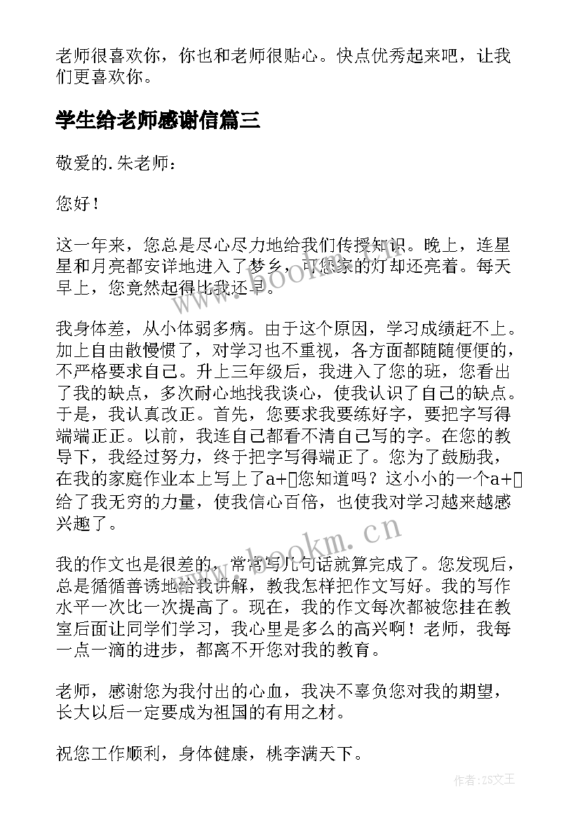 学生给老师感谢信(汇总8篇)