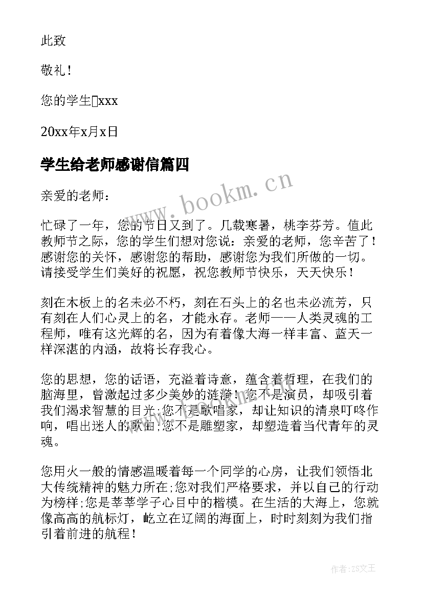 学生给老师感谢信(汇总8篇)