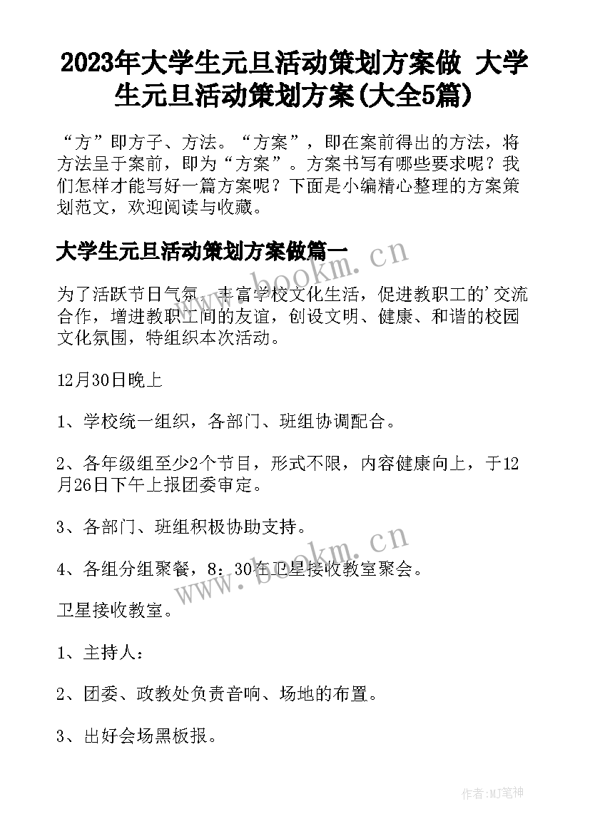 2023年大学生元旦活动策划方案做 大学生元旦活动策划方案(大全5篇)