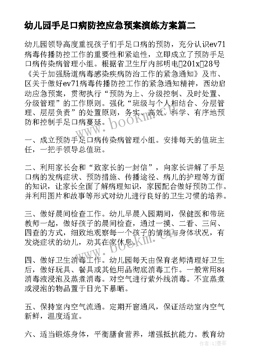 最新幼儿园手足口病防控应急预案演练方案 幼儿园预防手足口病应急预案(通用5篇)