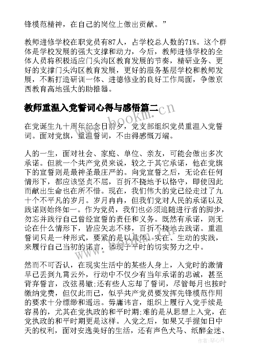 2023年教师重温入党誓词心得与感悟 党员教师重温入党誓词心得体会(大全5篇)