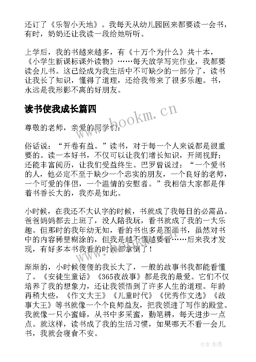 读书使我成长 读书使我成长演讲稿(汇总5篇)