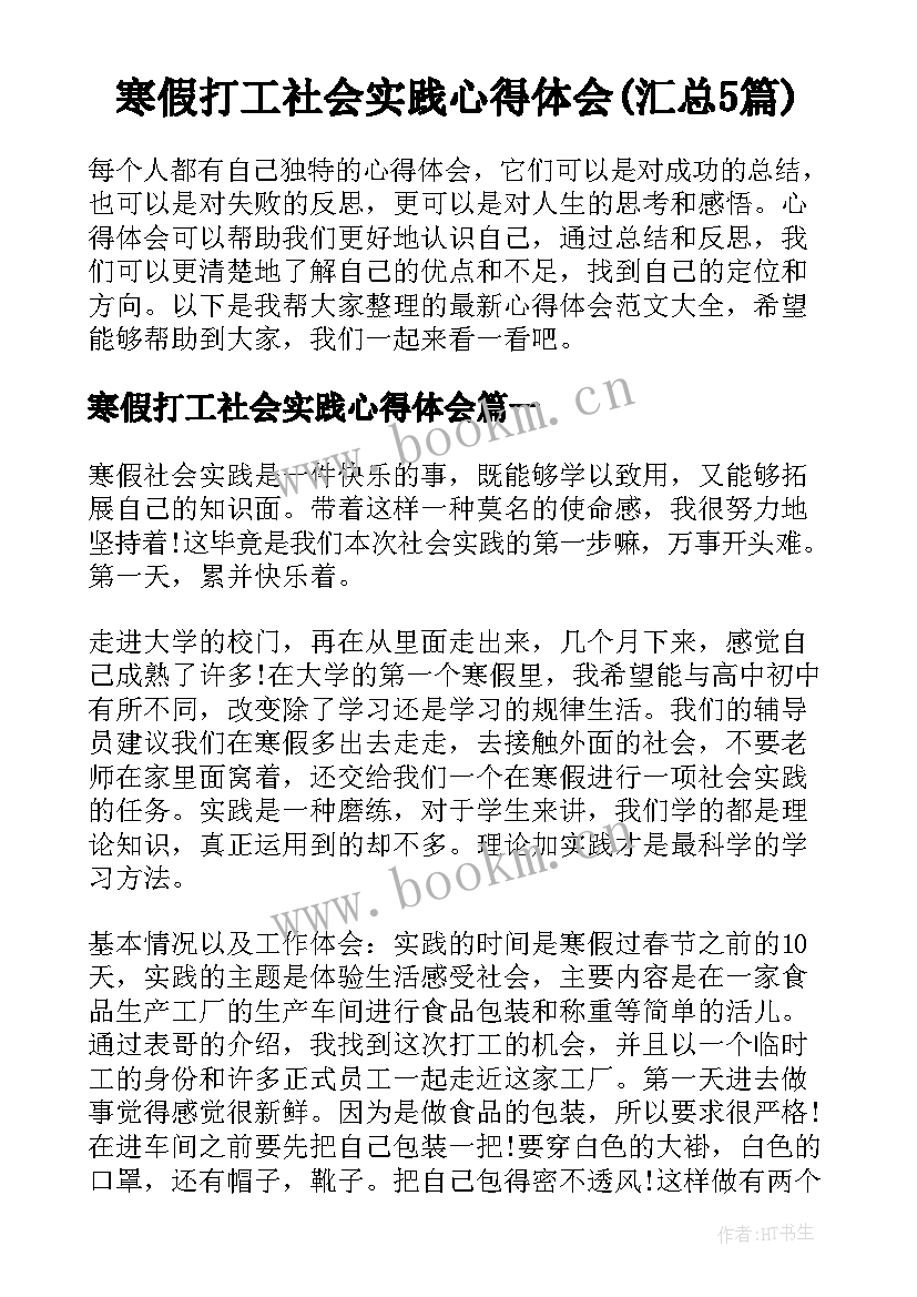 寒假打工社会实践心得体会(汇总5篇)