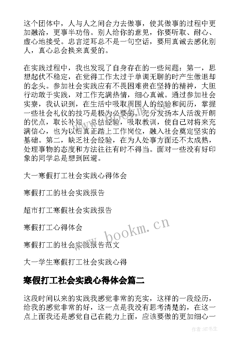 寒假打工社会实践心得体会(汇总5篇)