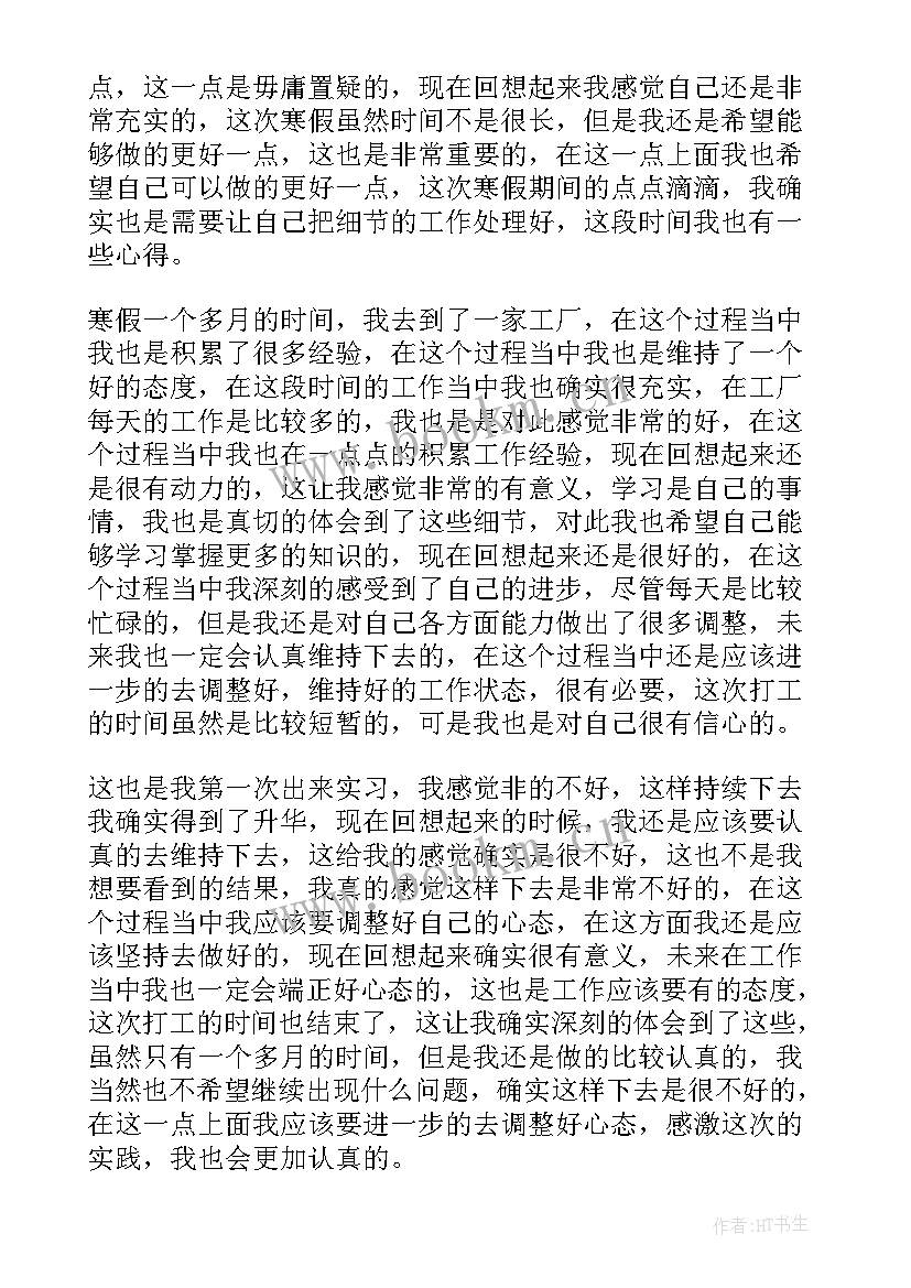 寒假打工社会实践心得体会(汇总5篇)