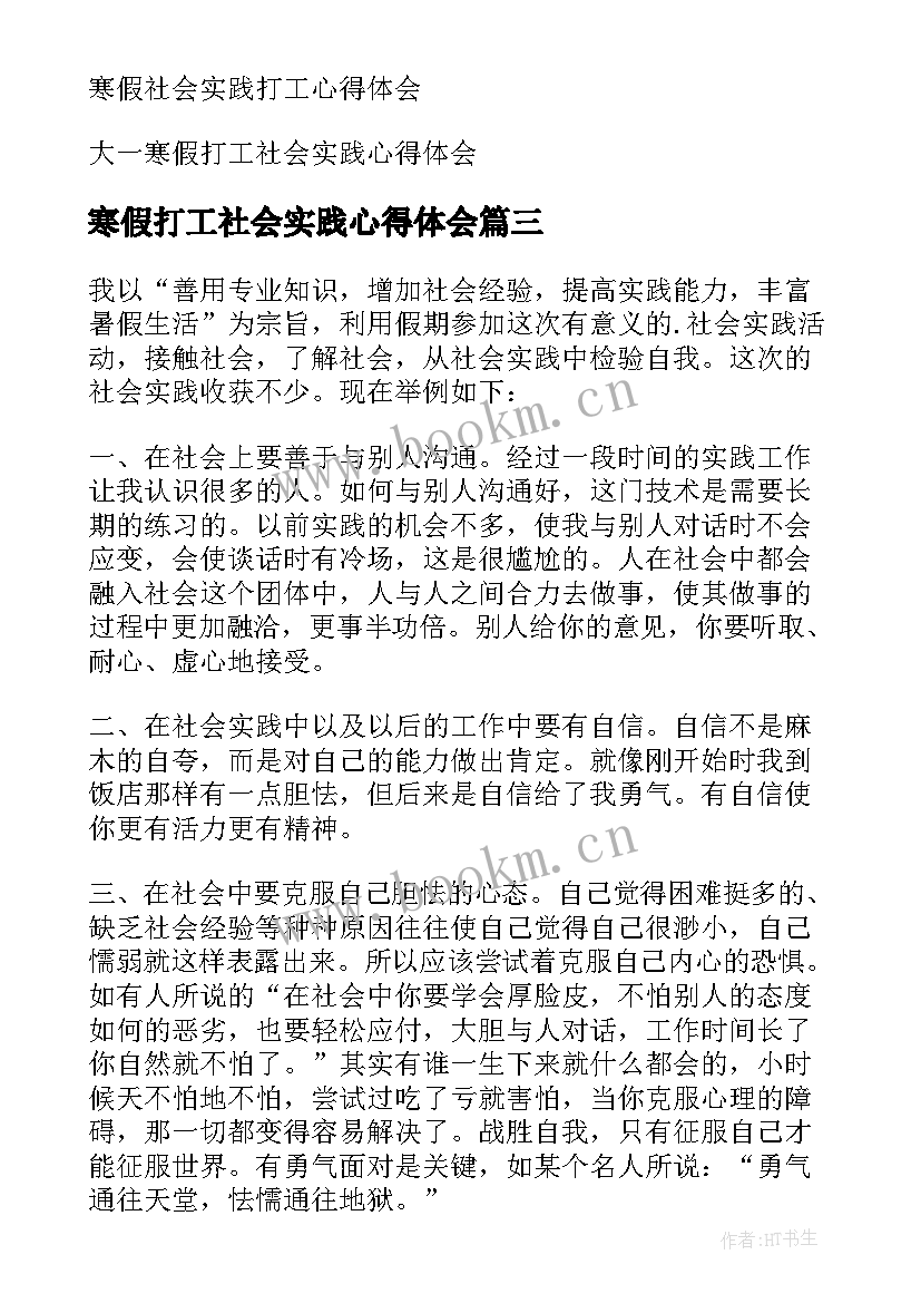 寒假打工社会实践心得体会(汇总5篇)