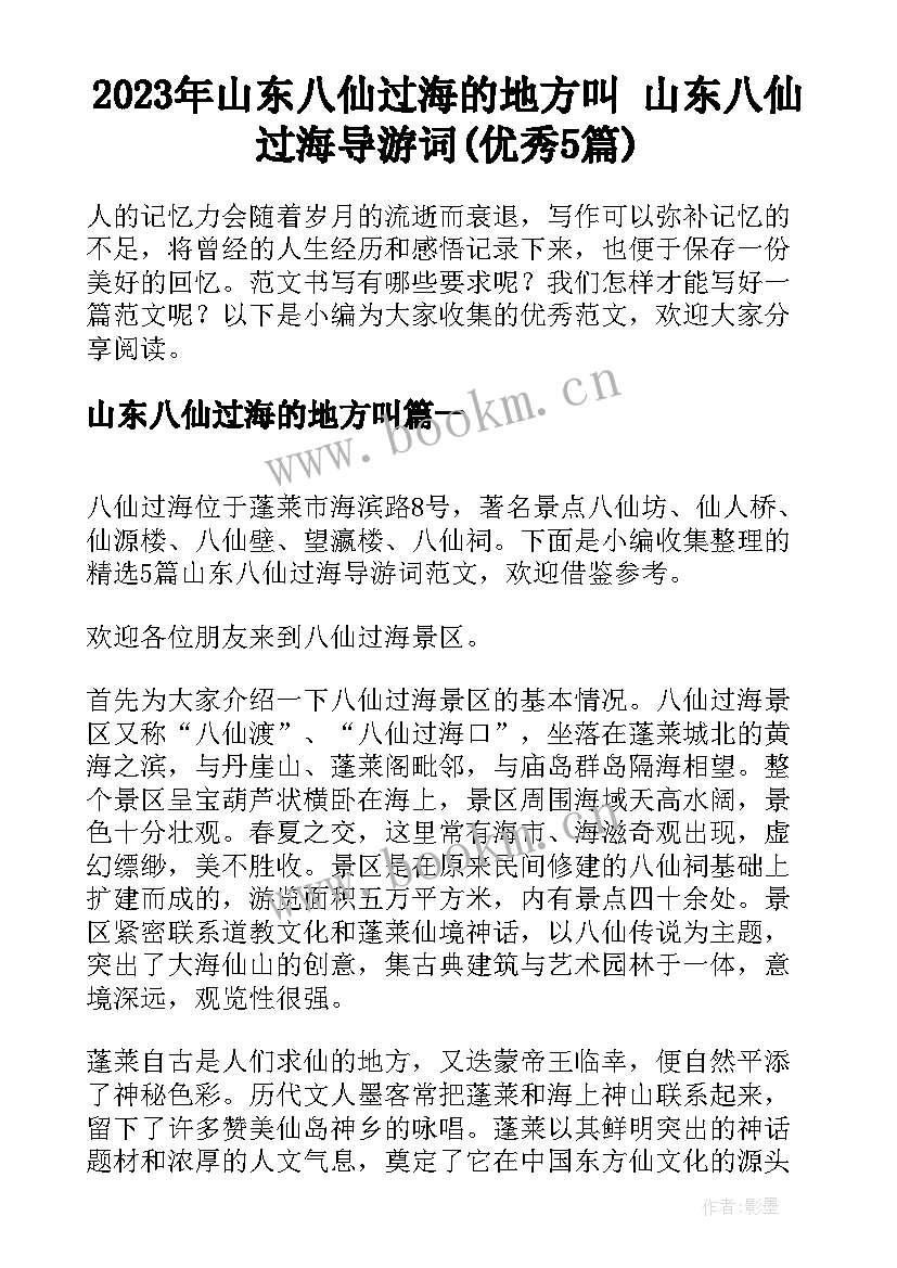 2023年山东八仙过海的地方叫 山东八仙过海导游词(优秀5篇)