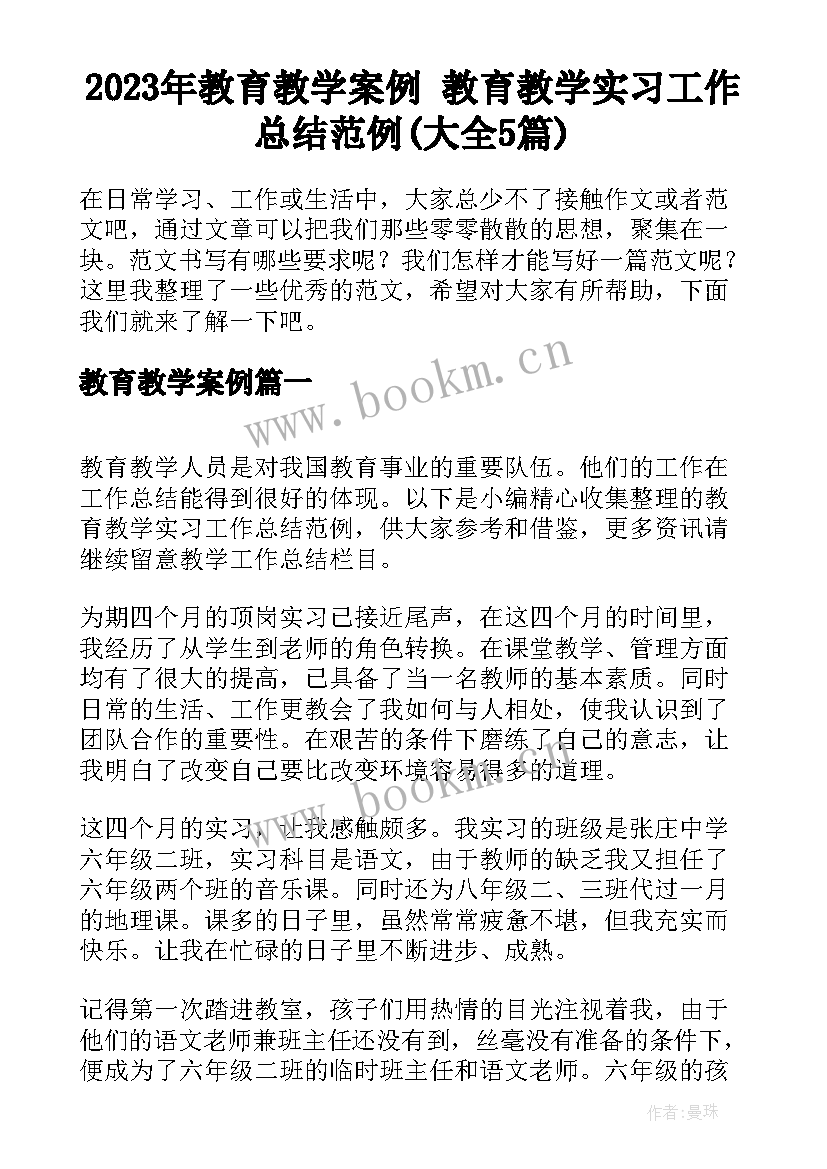 2023年教育教学案例 教育教学实习工作总结范例(大全5篇)