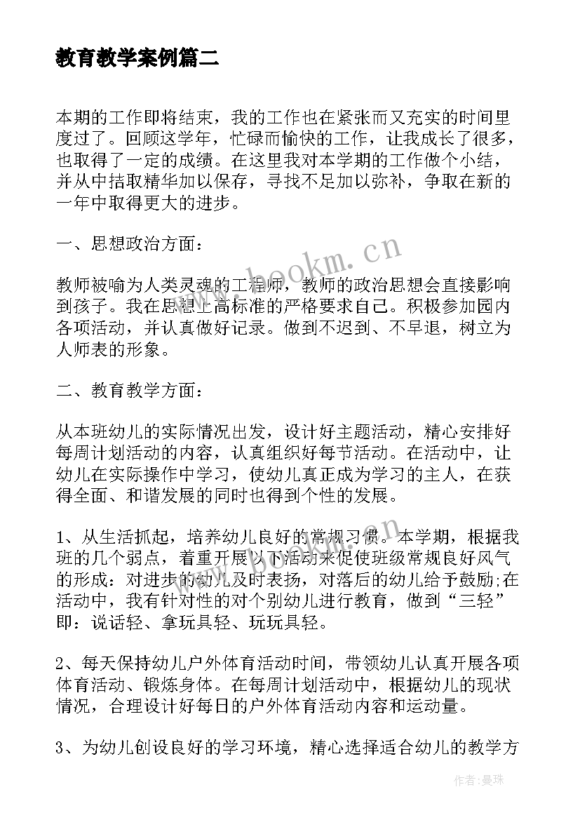 2023年教育教学案例 教育教学实习工作总结范例(大全5篇)