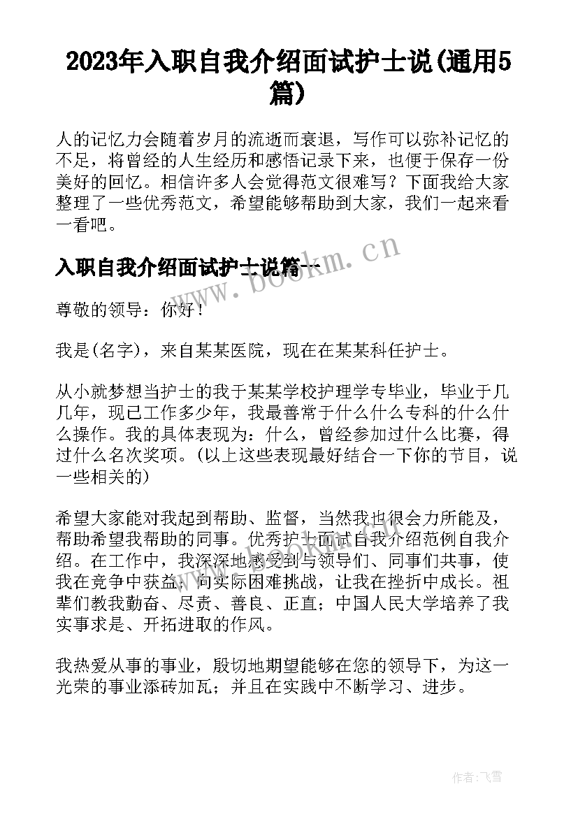 2023年入职自我介绍面试护士说(通用5篇)