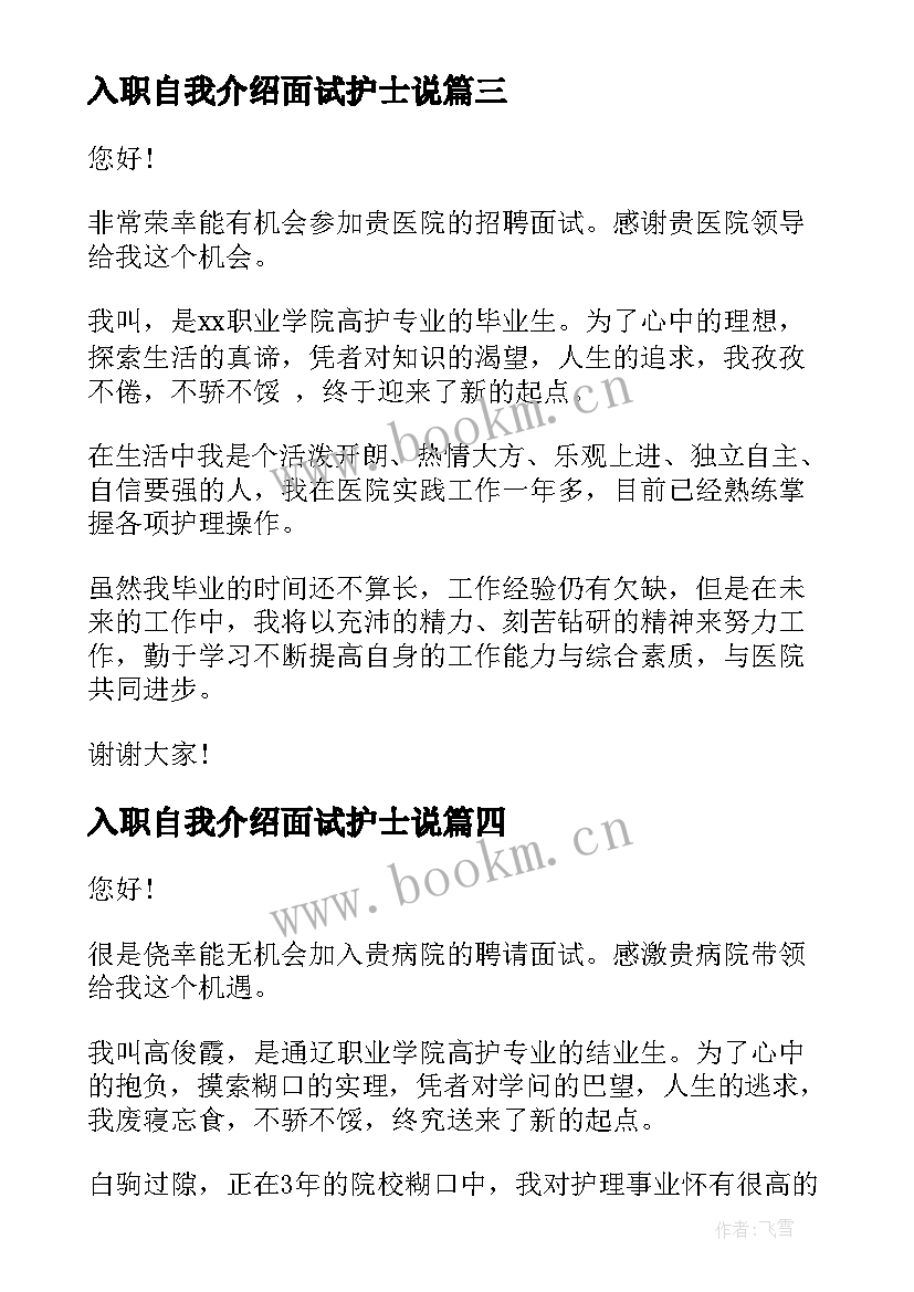 2023年入职自我介绍面试护士说(通用5篇)