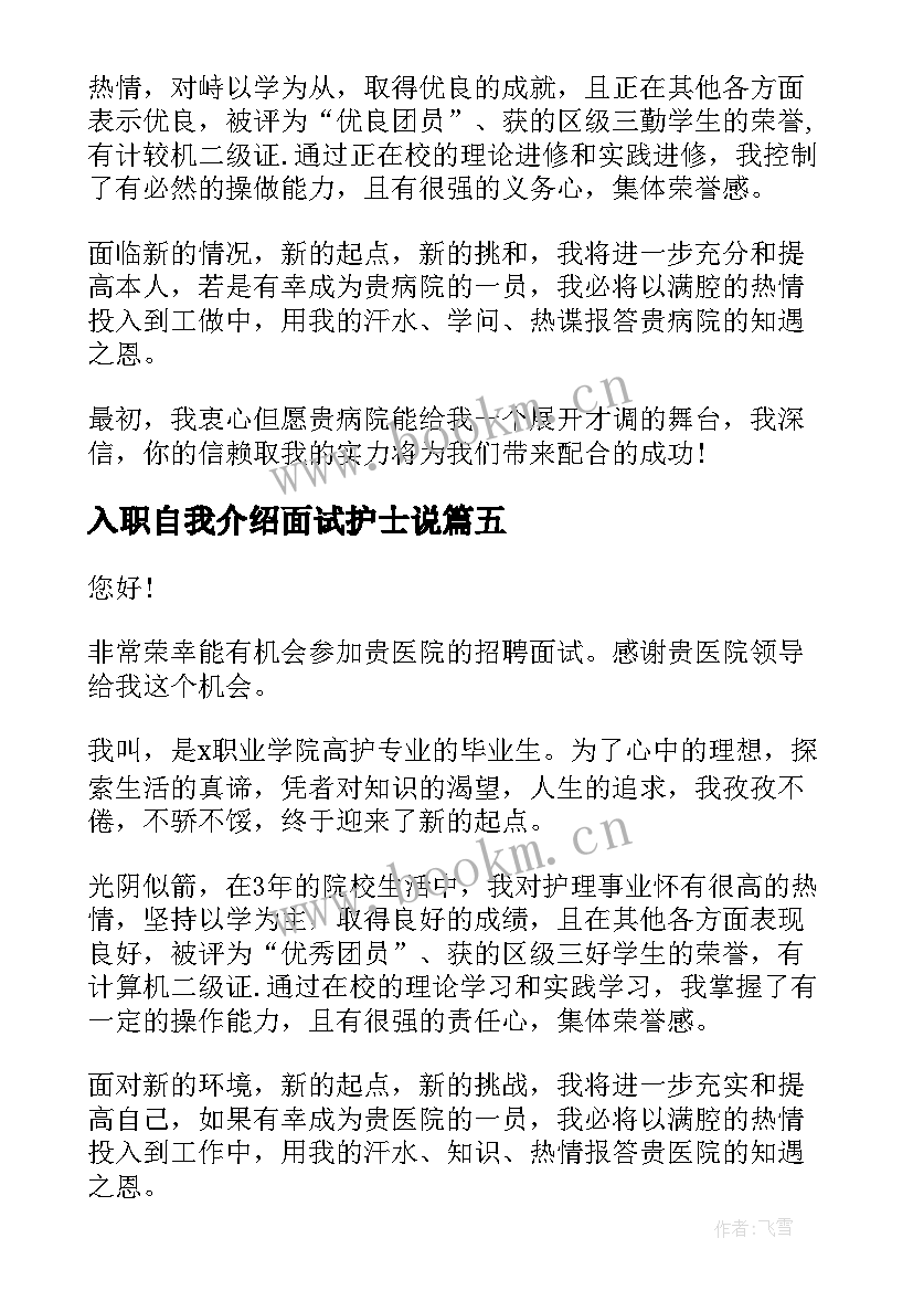 2023年入职自我介绍面试护士说(通用5篇)