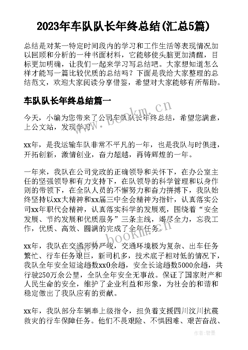 2023年车队队长年终总结(汇总5篇)