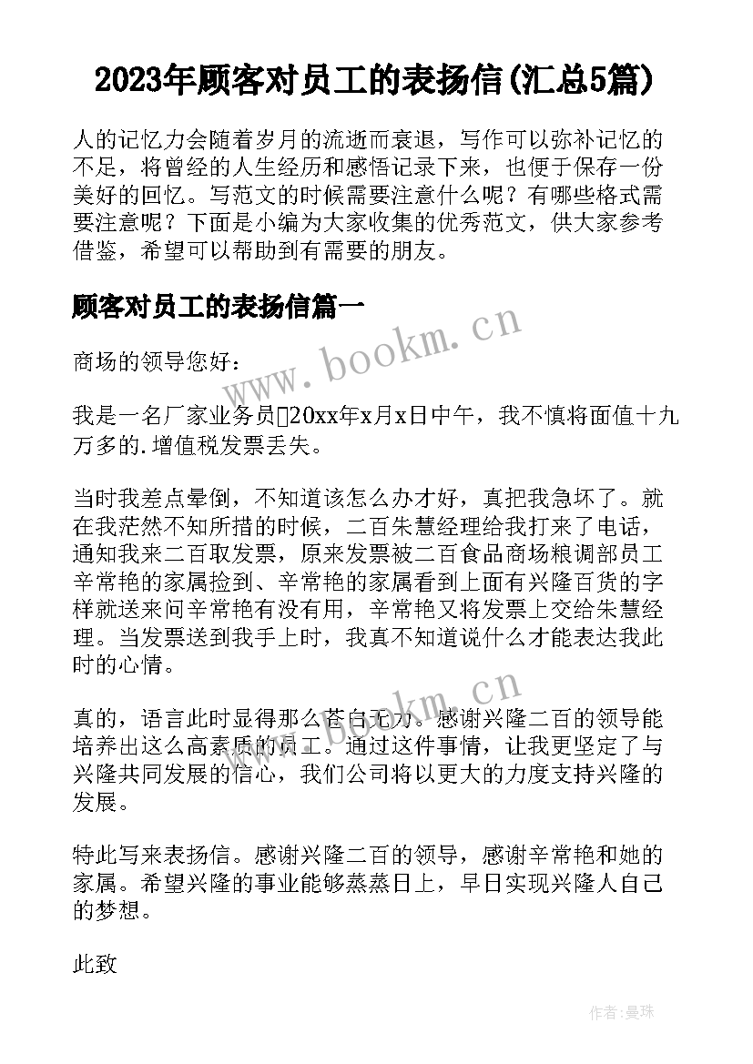 2023年顾客对员工的表扬信(汇总5篇)