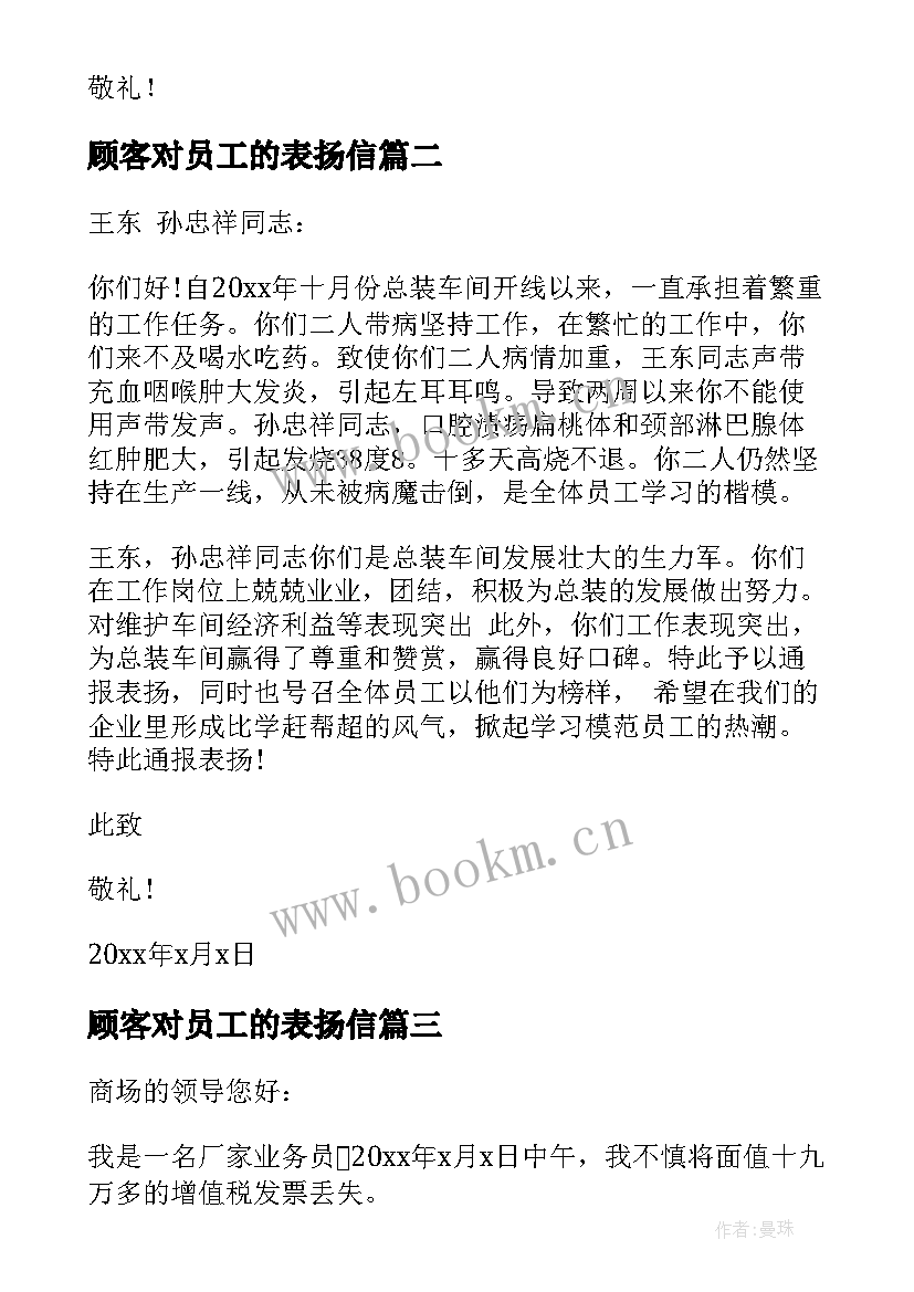 2023年顾客对员工的表扬信(汇总5篇)