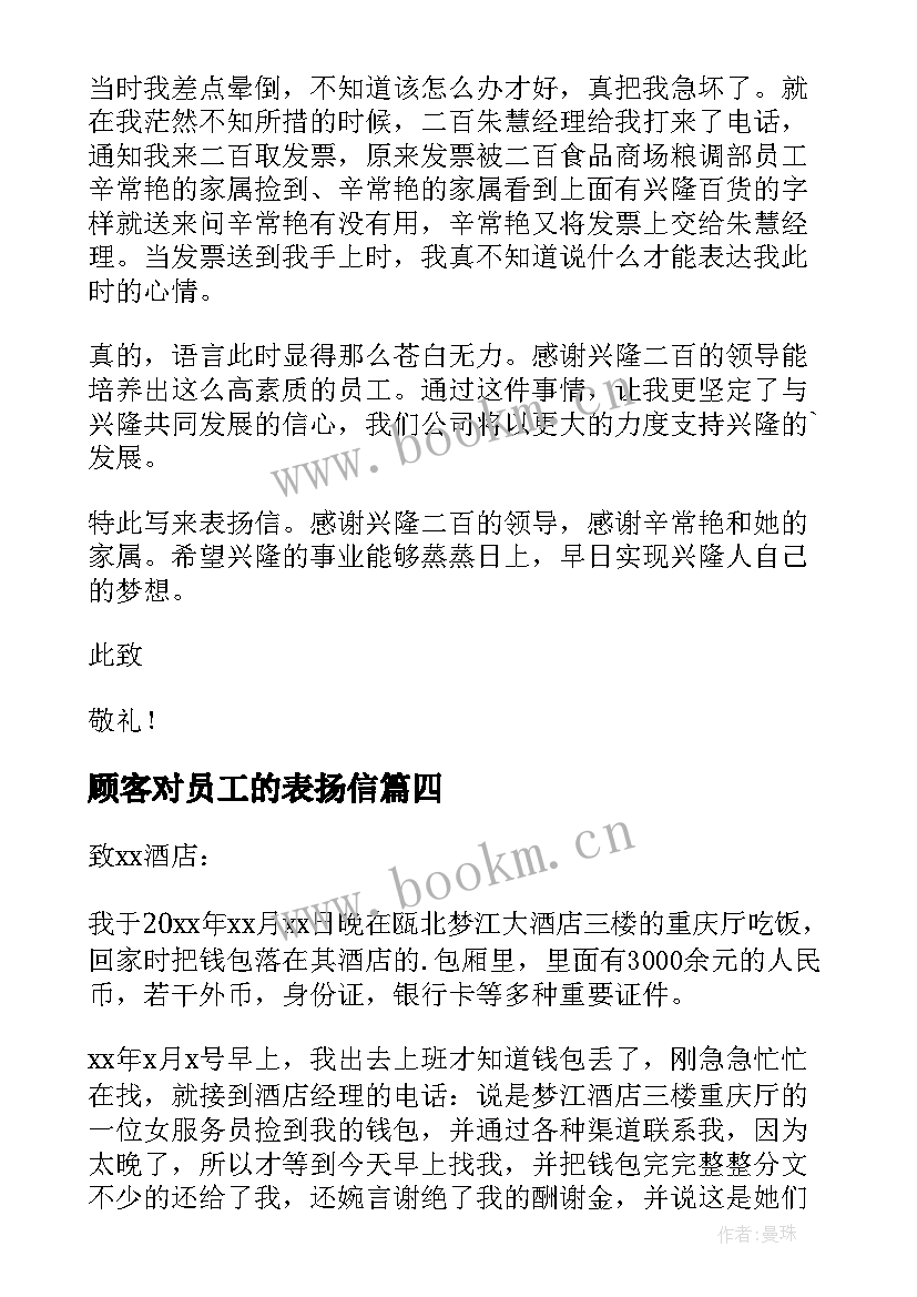 2023年顾客对员工的表扬信(汇总5篇)