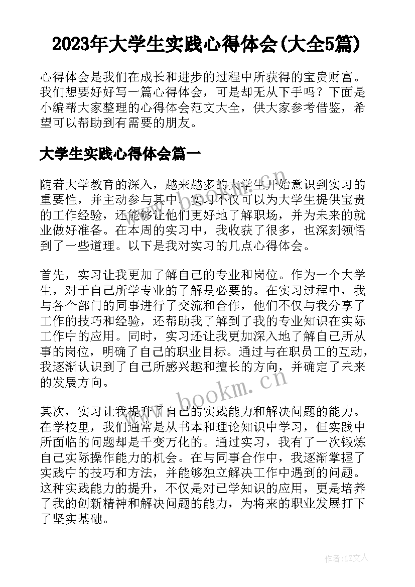 2023年大学生实践心得体会(大全5篇)