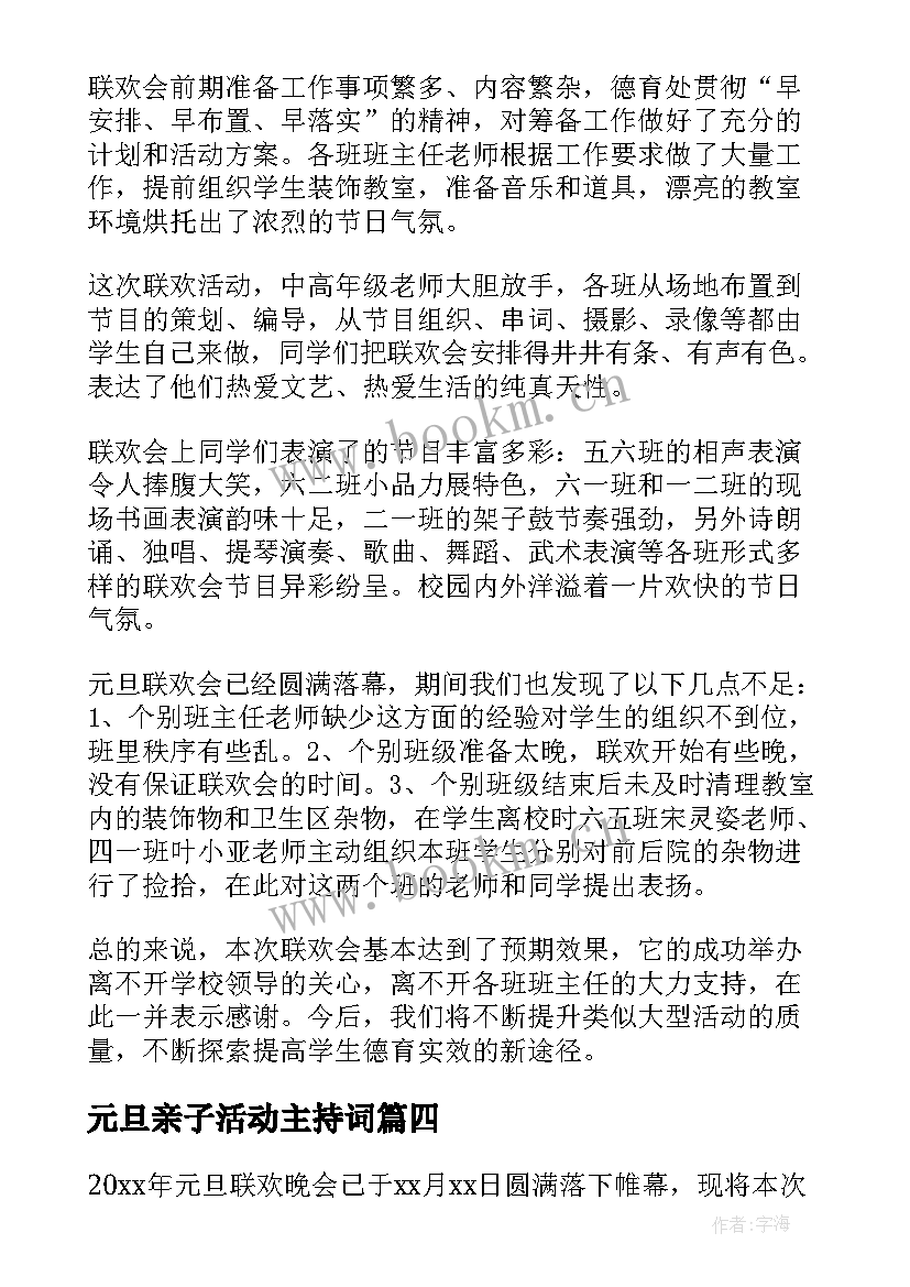 最新元旦亲子活动主持词(大全5篇)