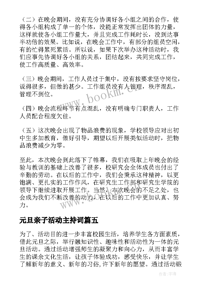 最新元旦亲子活动主持词(大全5篇)