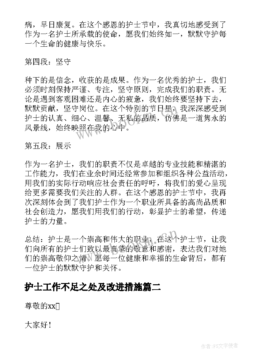 护士工作不足之处及改进措施 护士节心得体会(模板7篇)