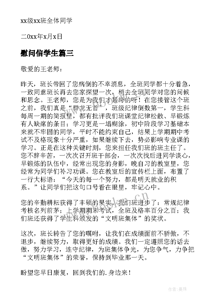 慰问信学生(优质6篇)