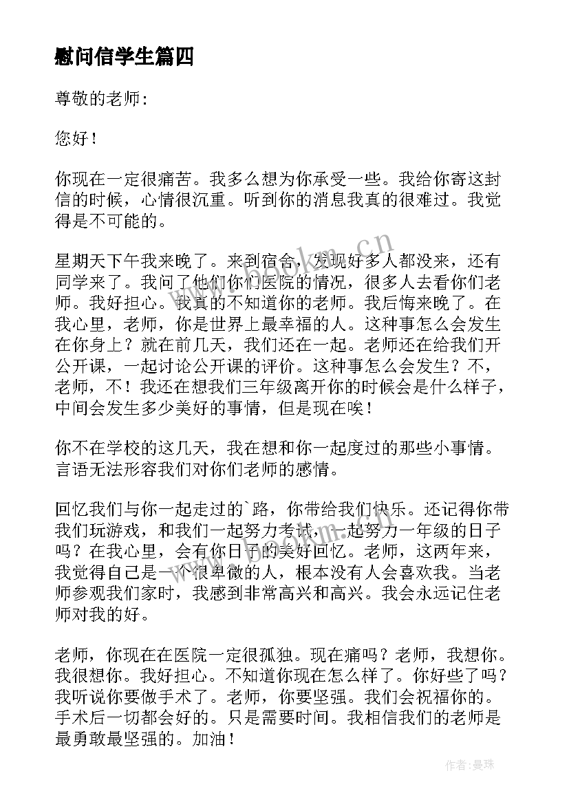 慰问信学生(优质6篇)