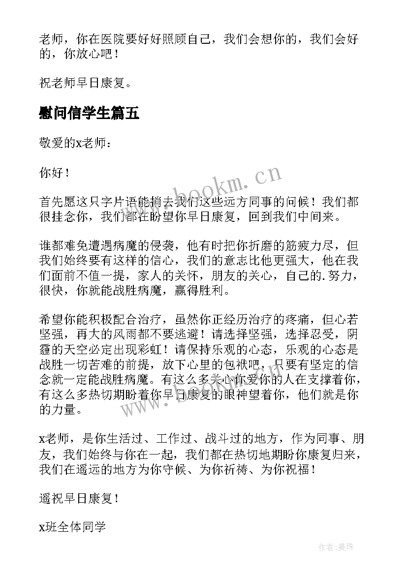 慰问信学生(优质6篇)