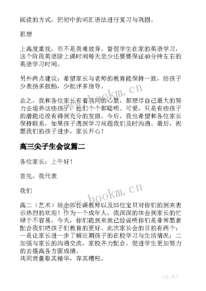 2023年高三尖子生会议 高三家长会班主任发言稿(实用6篇)