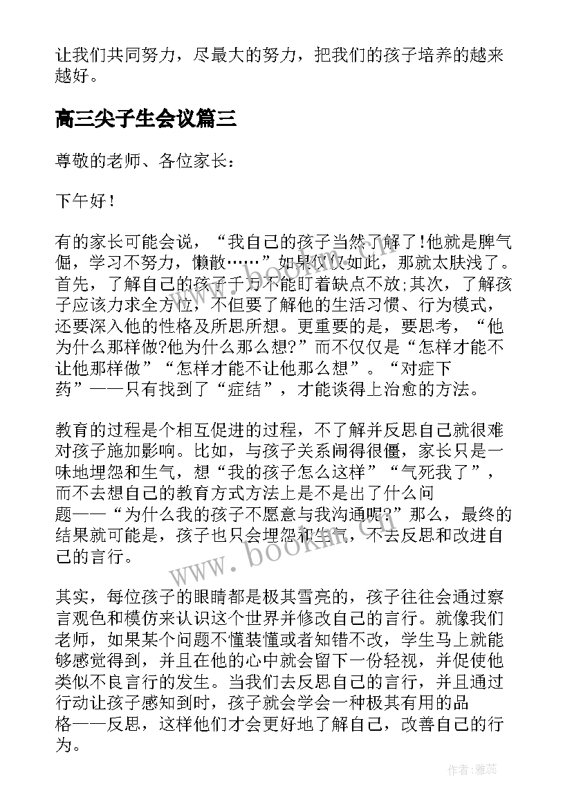 2023年高三尖子生会议 高三家长会班主任发言稿(实用6篇)