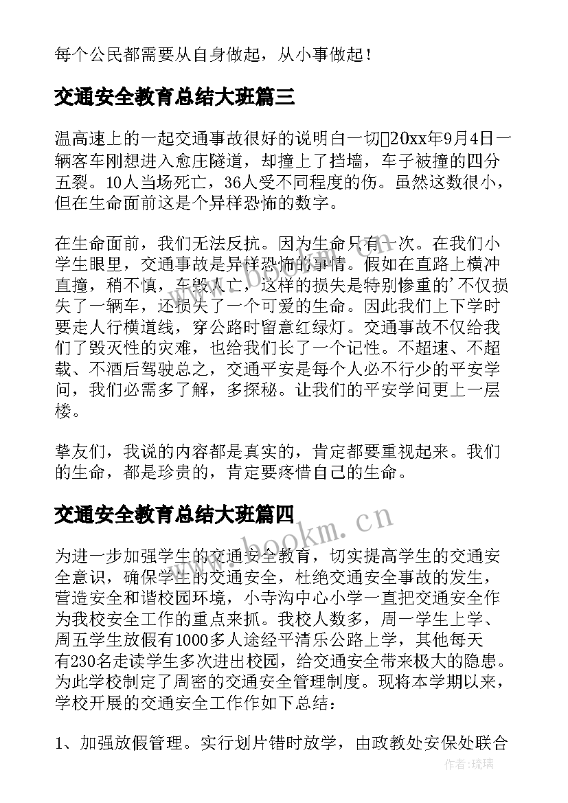 交通安全教育总结大班 交通安全教育学生总结(实用6篇)