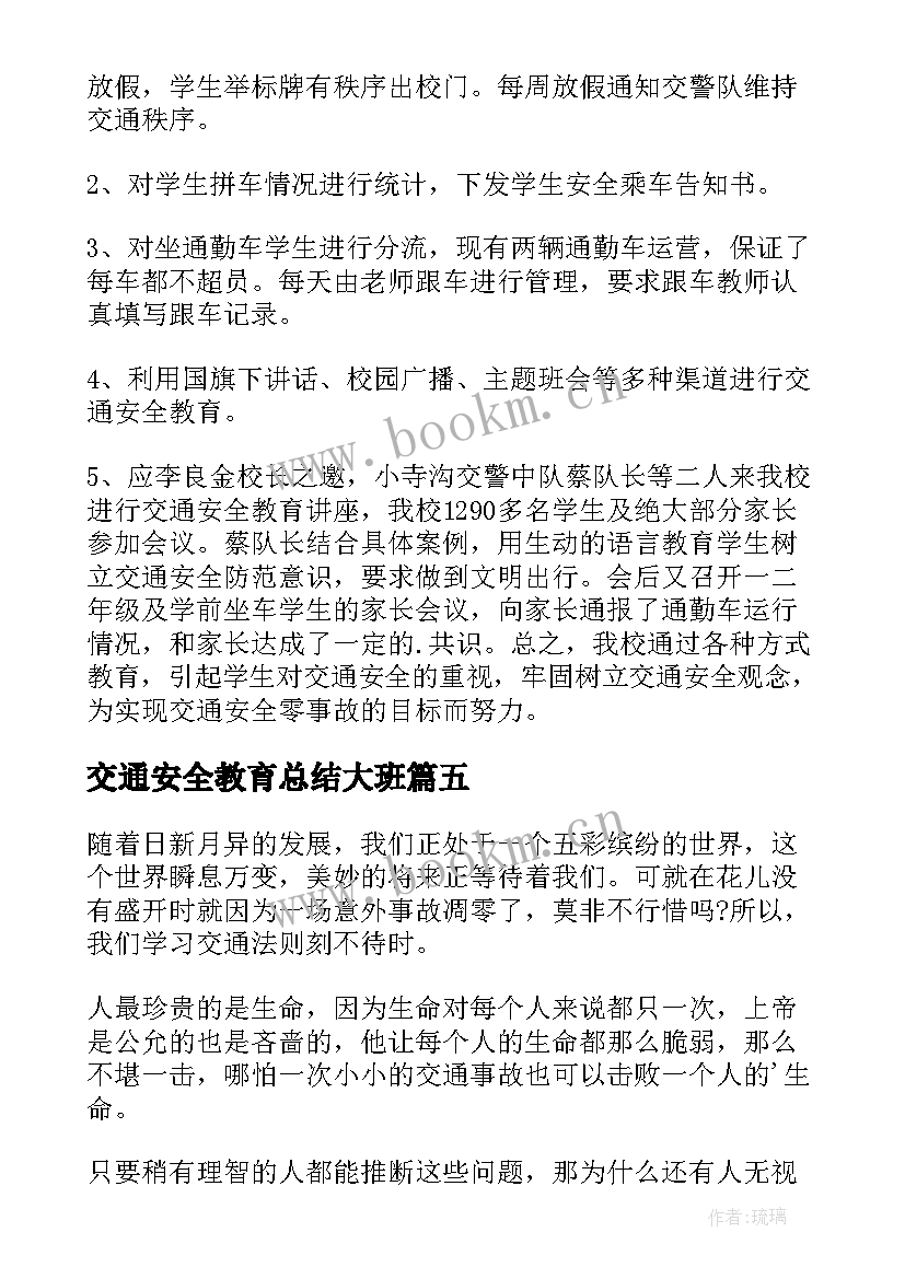 交通安全教育总结大班 交通安全教育学生总结(实用6篇)