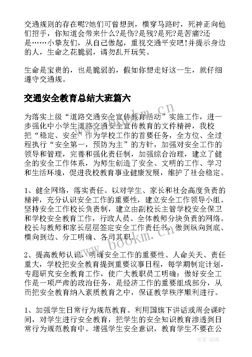 交通安全教育总结大班 交通安全教育学生总结(实用6篇)