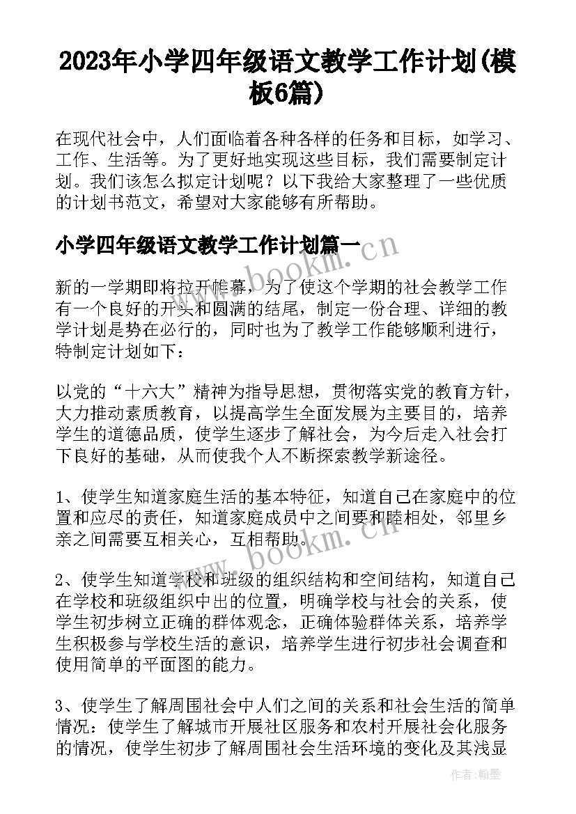 2023年小学四年级语文教学工作计划(模板6篇)