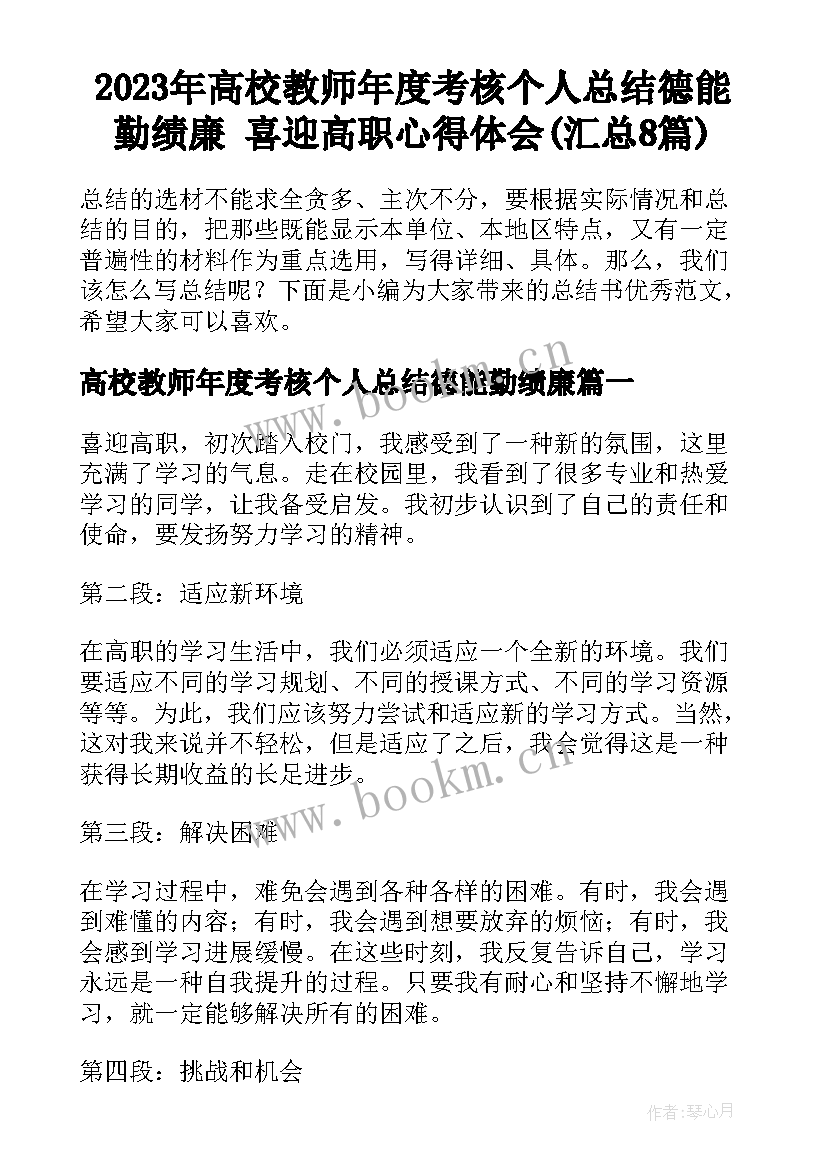 2023年高校教师年度考核个人总结德能勤绩廉 喜迎高职心得体会(汇总8篇)