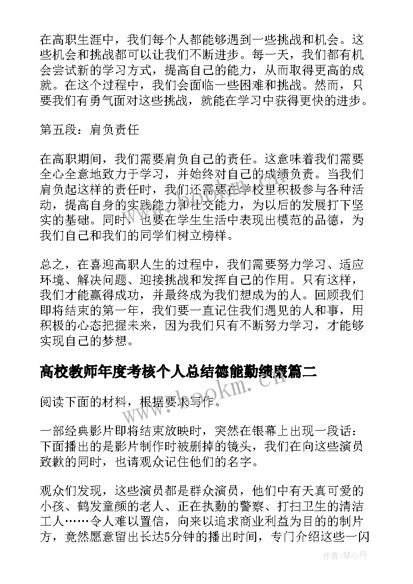 2023年高校教师年度考核个人总结德能勤绩廉 喜迎高职心得体会(汇总8篇)