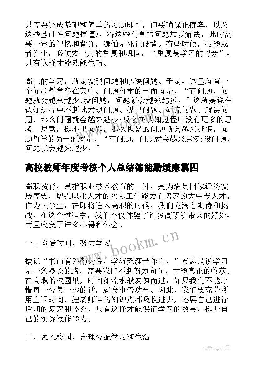 2023年高校教师年度考核个人总结德能勤绩廉 喜迎高职心得体会(汇总8篇)