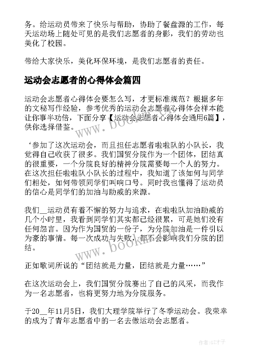 运动会志愿者的心得体会 运动会志愿者心得体会(汇总5篇)