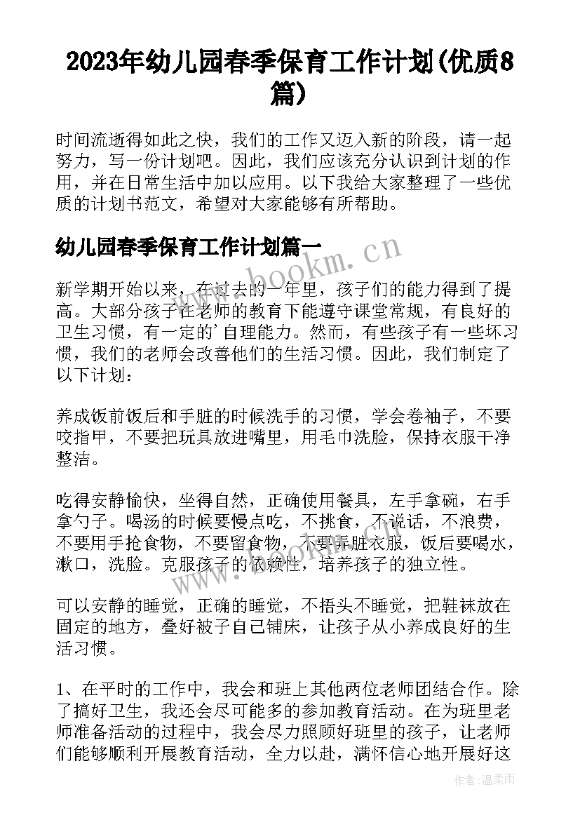 2023年幼儿园春季保育工作计划(优质8篇)