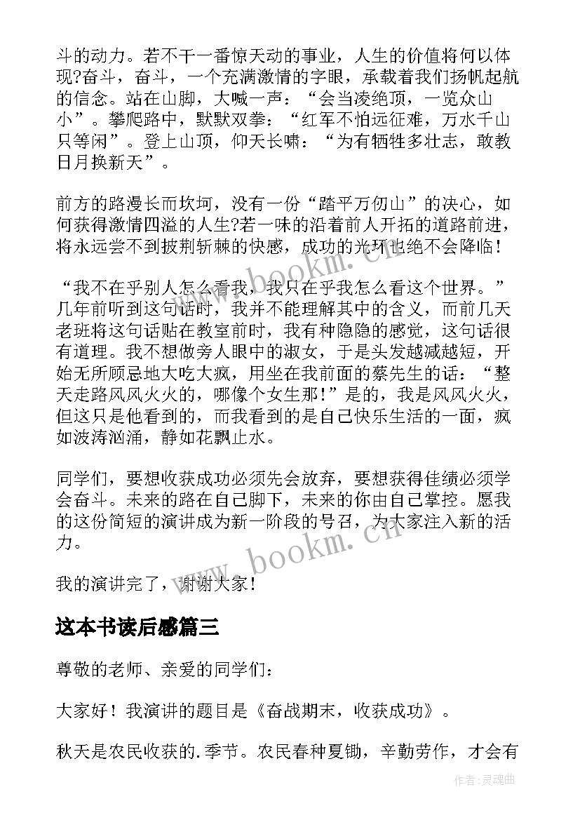 这本书读后感 奋斗与收获体会心得感悟(汇总5篇)