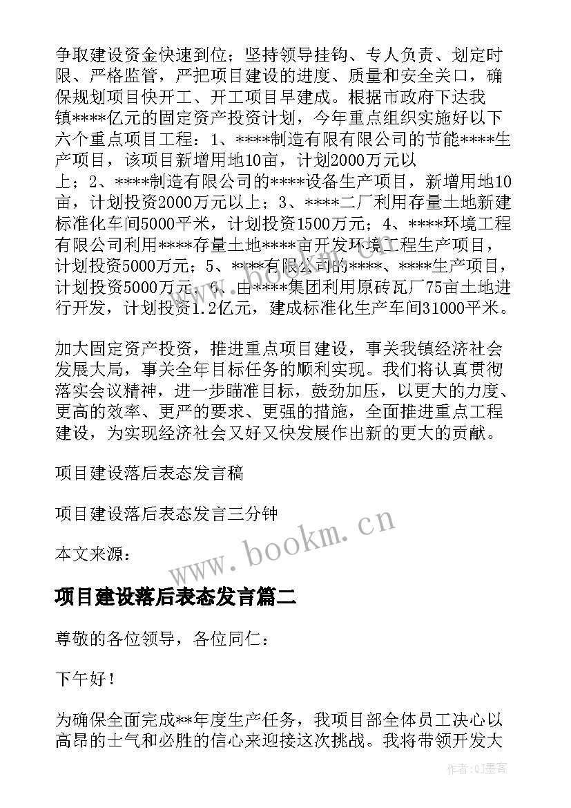 项目建设落后表态发言(模板5篇)