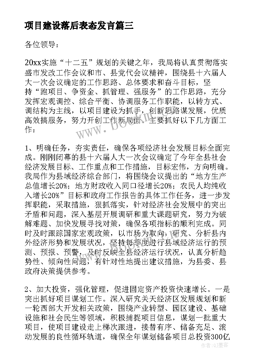 项目建设落后表态发言(模板5篇)