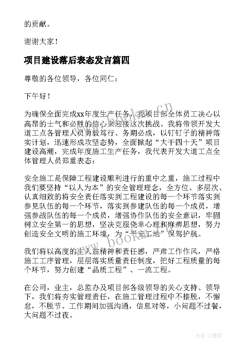 项目建设落后表态发言(模板5篇)