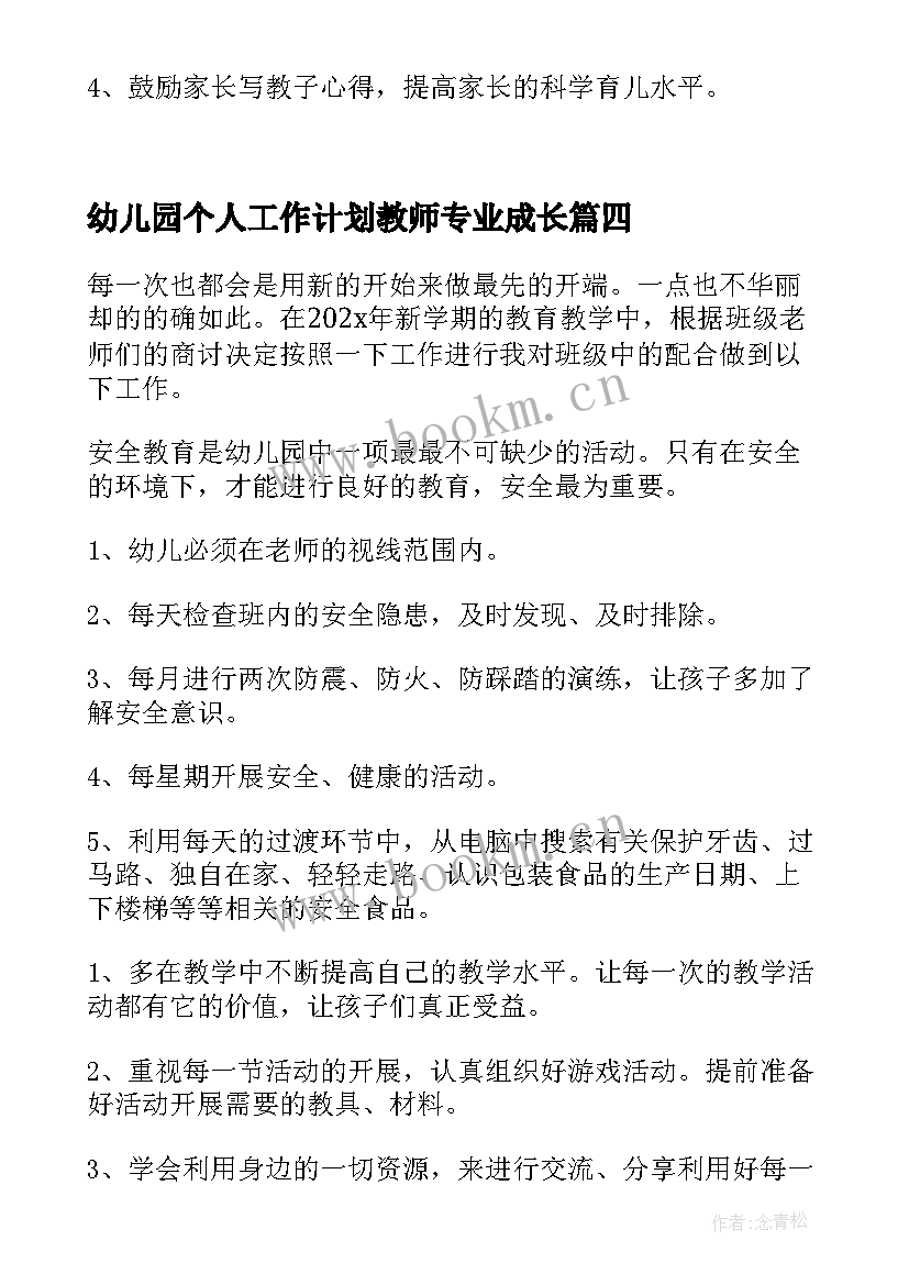 2023年幼儿园个人工作计划教师专业成长(精选6篇)